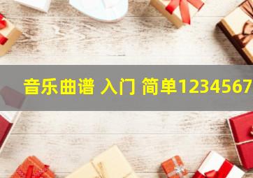 音乐曲谱 入门 简单1234567